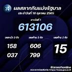 ตรวจสลากกินแบ่งรัฐบาล16ตุลาคม2565