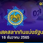 สลากกินแบ่งรัฐบาล16-12-65